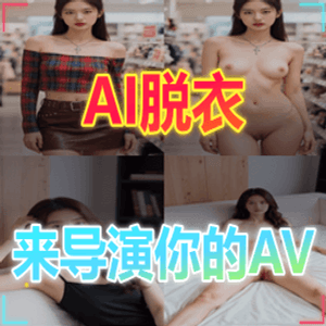 AI脱衣换脸